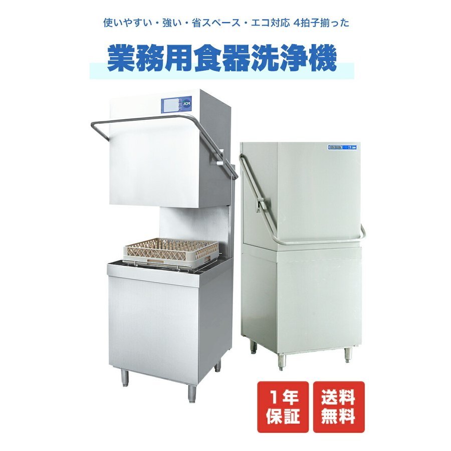 Yahoo!オークション - 新品未使用品 業務用食器洗浄機 JCM食洗機 Yahoo!オークション - 新品未使用品 業務用食器洗浄機 JCM食洗機