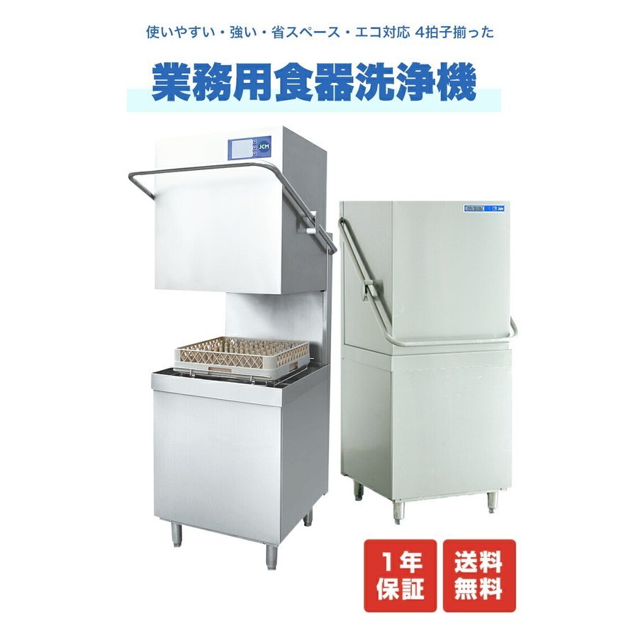  new goods unused goods business use dish washer JCM dishwasher [ three-phase 200V][JCMD-50D3] one year guarantee [ free shipping ]