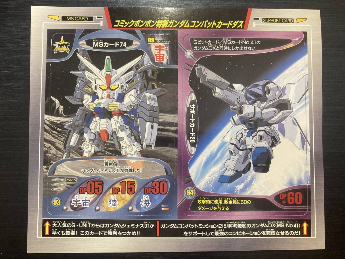 ◆即決◆ ガンダムコンバット コミックボンボン特製 プロモ 非売品 ガンダムデュナミス01 Gビットカード No93.94 ◆ 状態ランク【A】◆