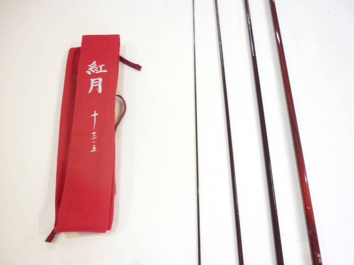 わけあり並の激安価格☆ 紅月【AKATSUKI】13.5尺【へらぶな シマノ
