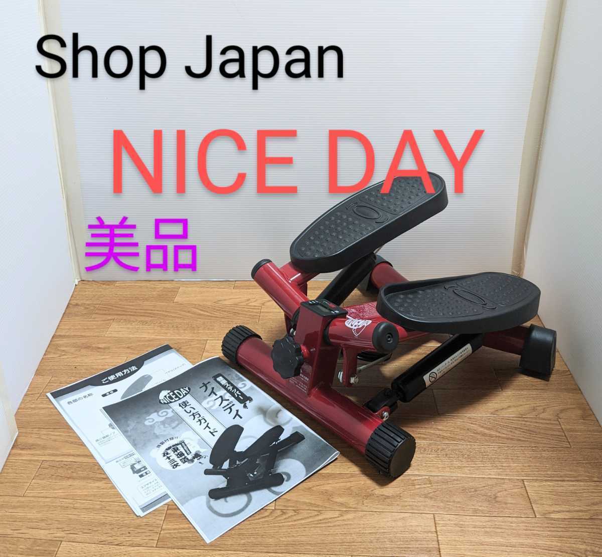 ショップ・ジャパン　ナイスデイ　NICE ＤＡＹ 健康ステッパー　美品　説明書