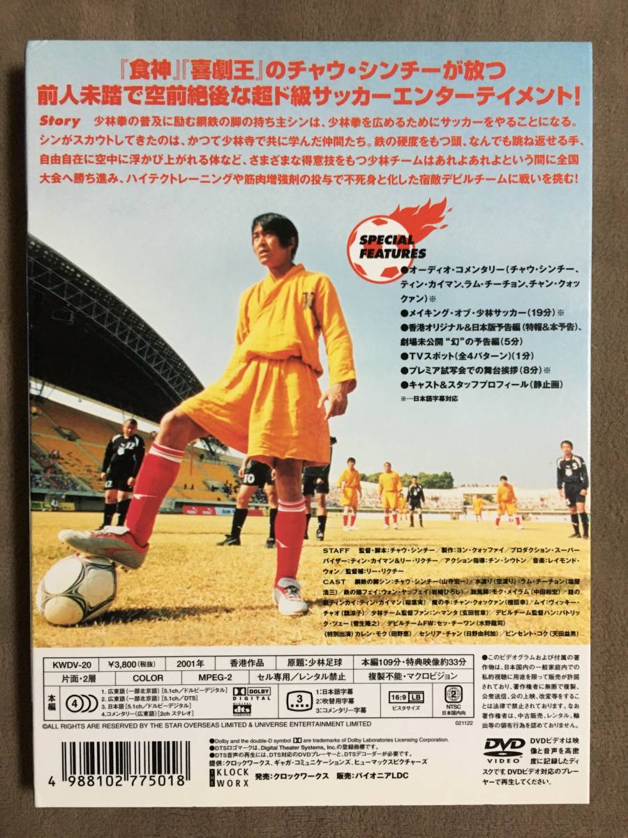 送料無料!・盤面良品!・保証付!】☆少林サッカー・デラックス版◇チャウ・シンチー他◇本編109分+特典映像約33分☆ 少林サッカー デラックス版 チャウ・シンチー