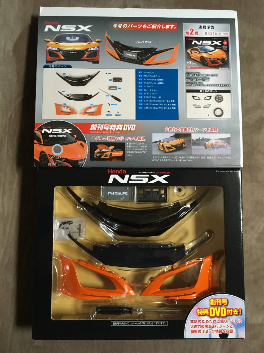 【 希少！!・未開封品！】★ディアゴスティーニ◇週刊 ホンダ・NSX◇2021年8.9月合併号/Vol.1★_画像2