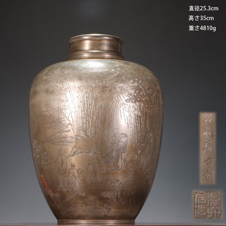 日本 古錫 茶葉罐 藏六居造 錫製竹林七賢詩文図