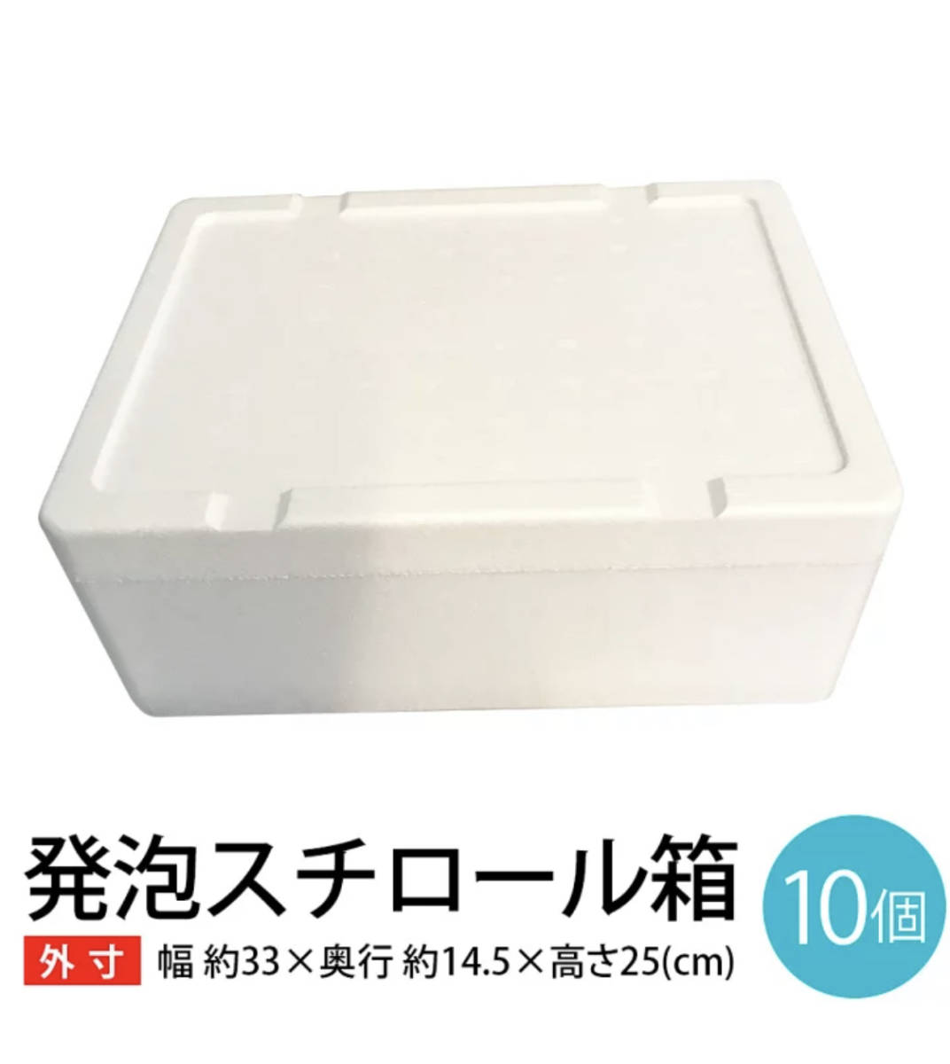 b styrene foam 10 box [ external dimensions width approximately 33× depth approximately 14.5× height approximately 25cm] takkyubin (home delivery service) courier service 80 size BBQ SDGs energy conservation eko . electro- fishing packing material 