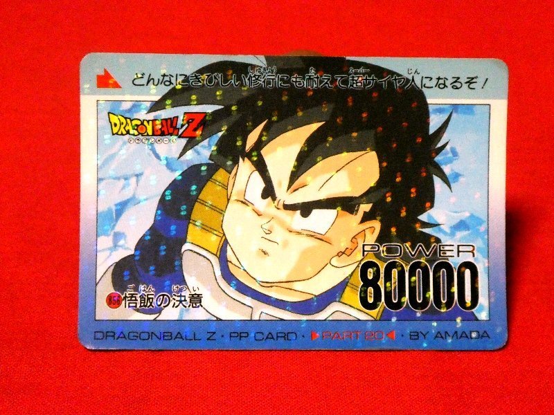 流行に ドラゴンボールZ PPCARD PART20 S P SYSTEMアマダキラカード