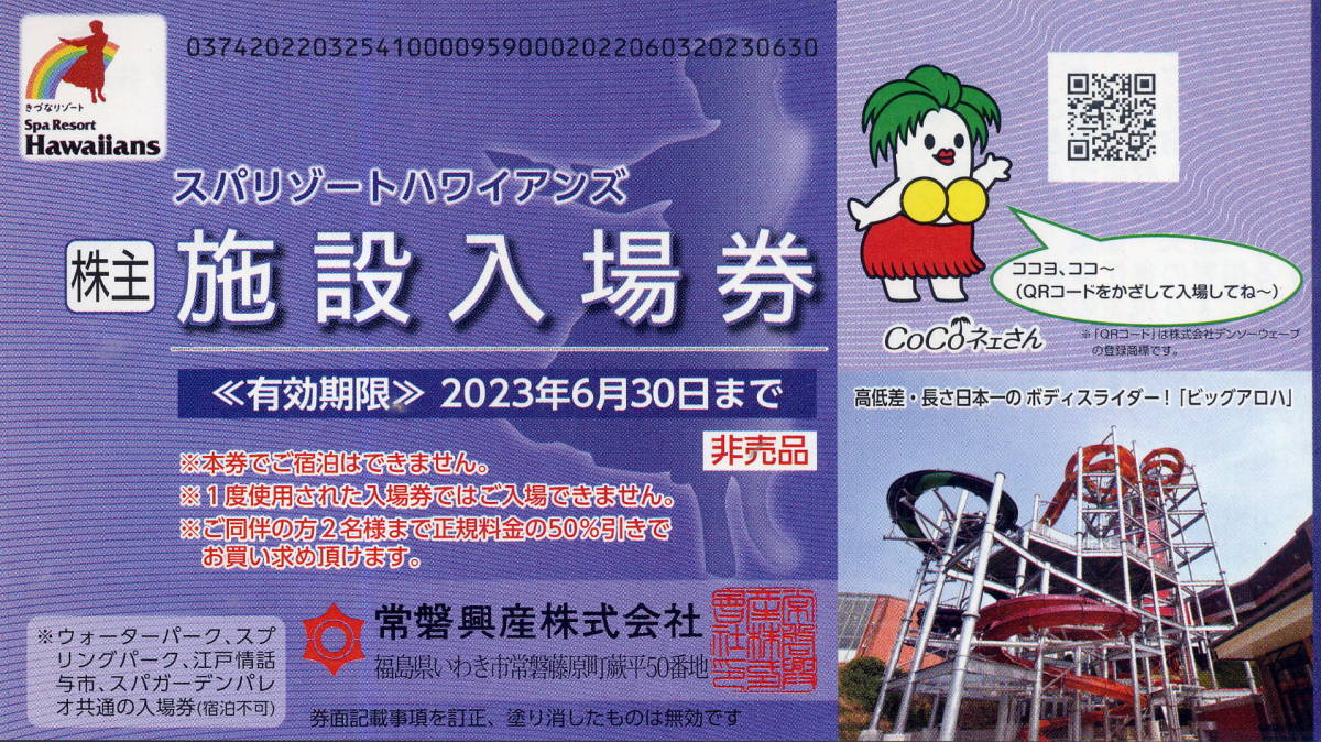 ヤフオク 送料無料 スパリゾートハワイアンズ 株主優待施 ヤフオク 送料無料 スパリゾートハワイアンズ 株主優待施
