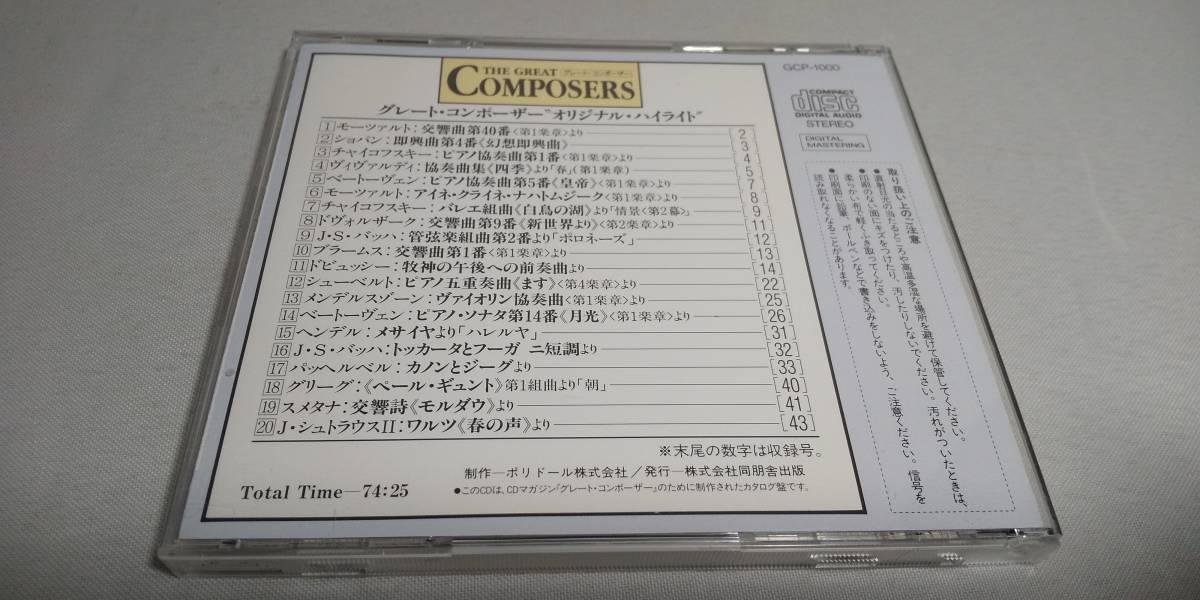 Y1142　 『ＣＤ』　グレート・コンポーザ　カタログCD "オリジナル・ハイライト" 訳あり品_画像5