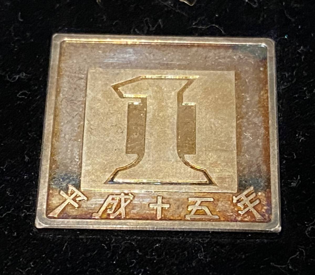四角い1円玉 正方形 1円 1YEN 銀貨 純銀 平成15年 記念硬貨 記念貨幣 現代アート コレクション 箱保証書付 2