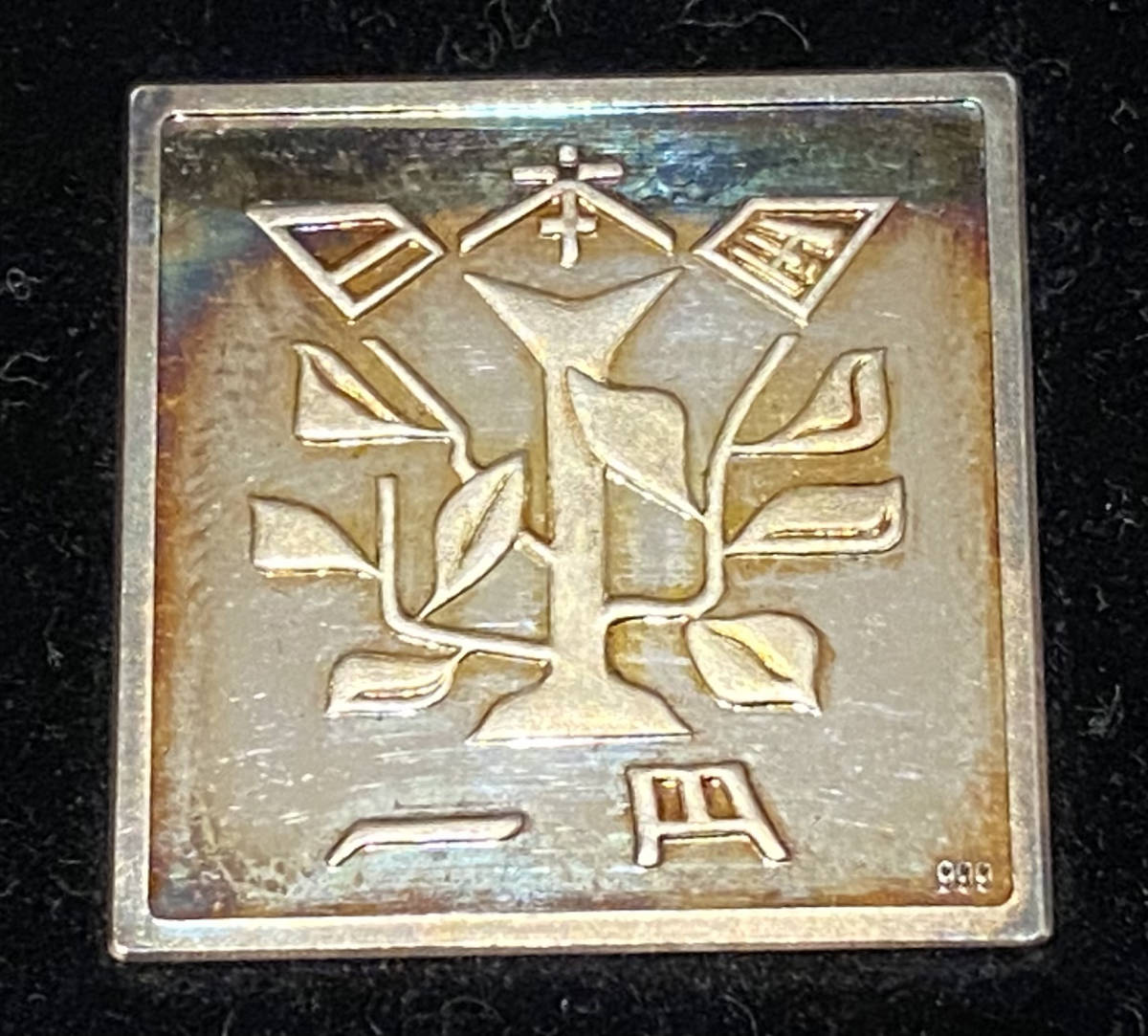 四角い1円玉 正方形 1円 1YEN 銀貨 純銀 平成15年 記念硬貨 記念貨幣 現代アート コレクション 箱保証書付 3