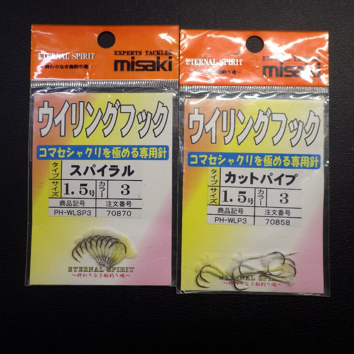 Misaki ウイリングフック カットパイプ/スパイラル 1.5号 合計4色セット ※未使用 (29m0200) ※クリックポスト20_画像4