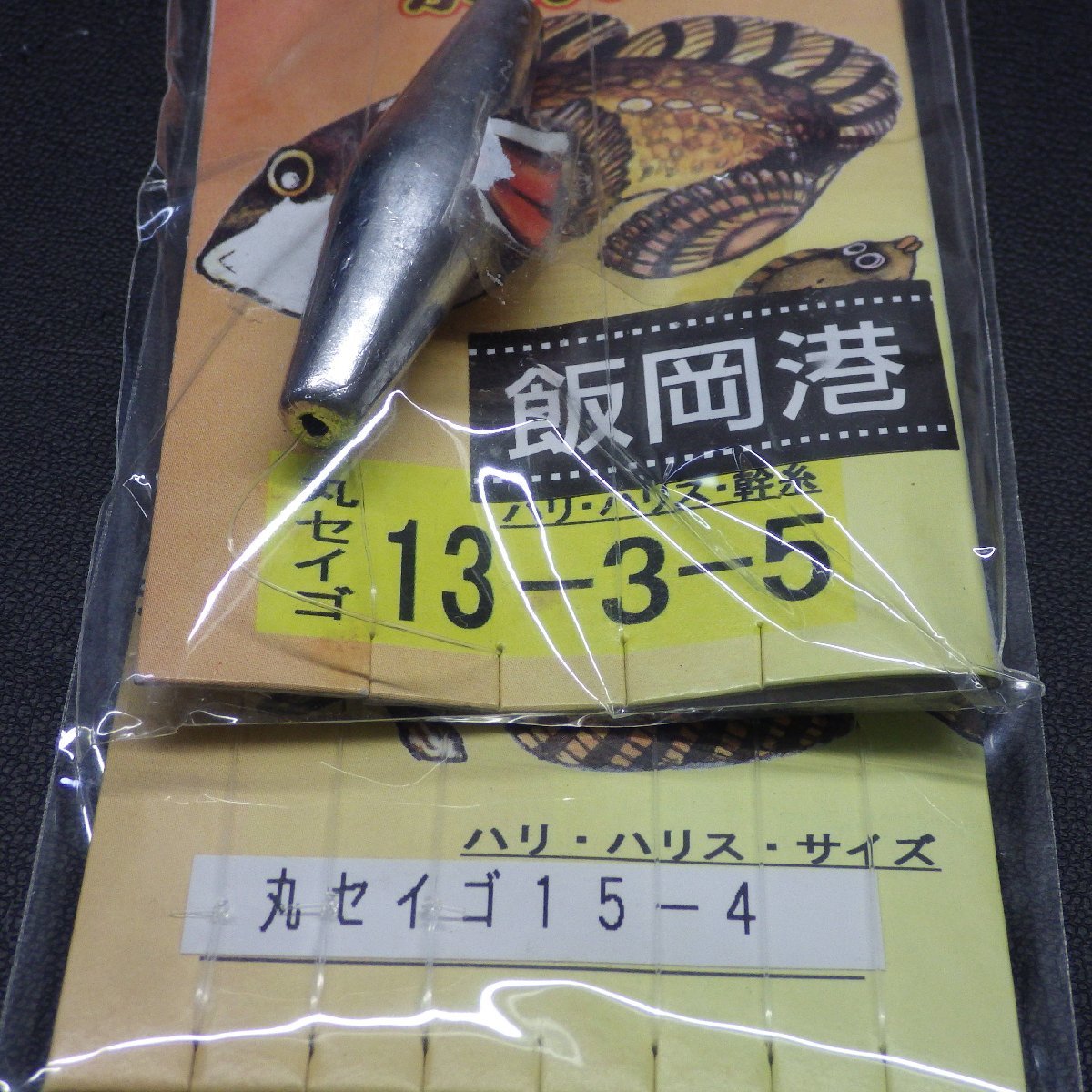 Hayabusa iwase 船宿特選 カサゴ イシモチ アイナメ スペア 合計9個セット ※減有(10n0709) ※クリックポスト40_画像5