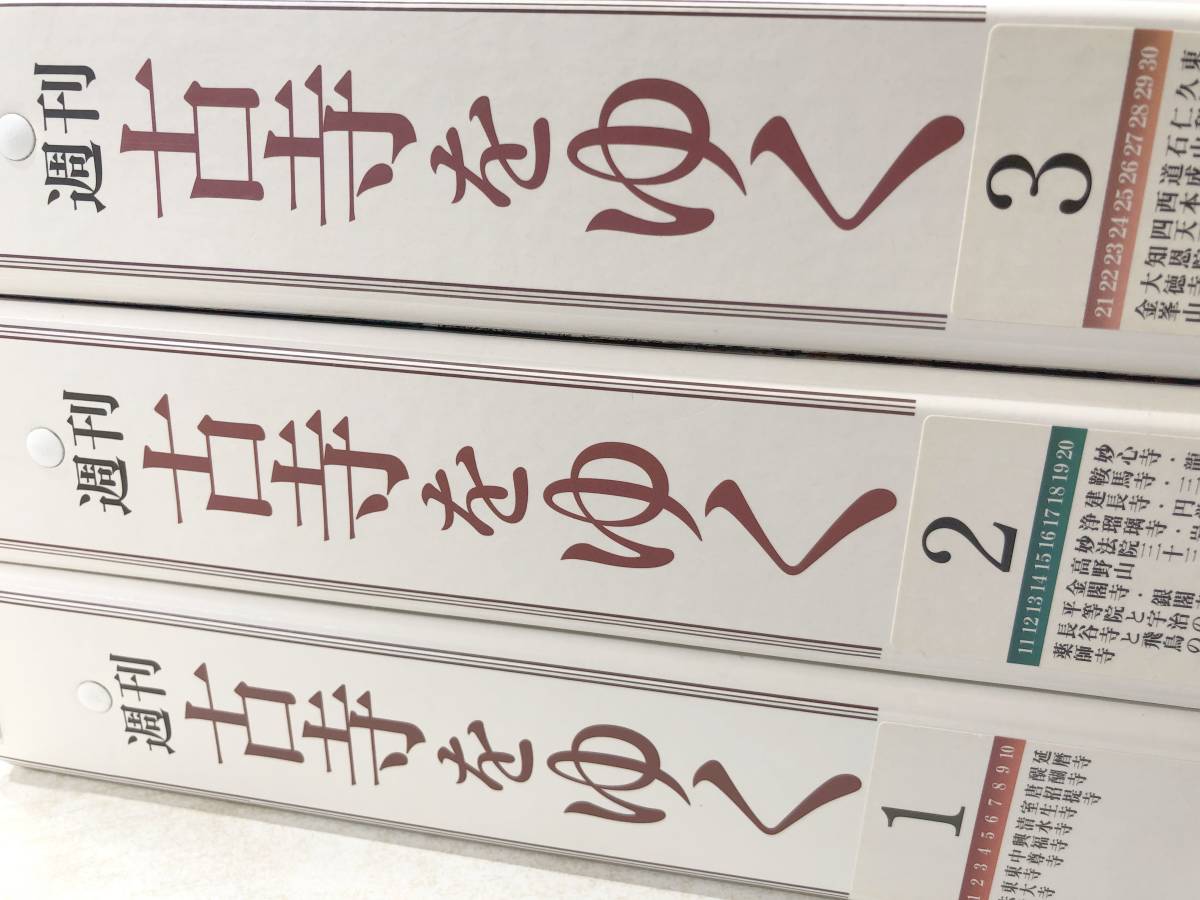 ※一部部品無し　週刊　古寺をゆく　小学館　バインダー付き　50巻セット　【d100-079】_画像3