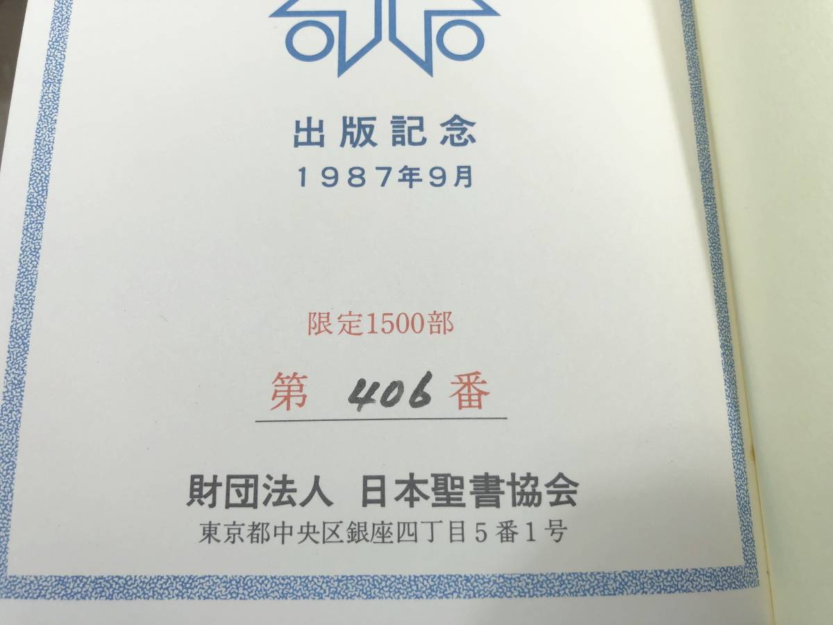 聖書 新共同訳 旧約聖書続編つき 限定1500部第406番 財団法人 聖書 新共同訳 旧約聖書続編つき 限定1500部第406番 財団法人