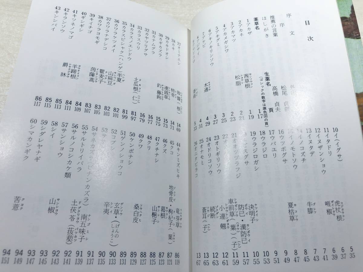 原色　長崎の薬草　増補　改訂版　高橋貞夫著　昭和57年改訂版　送料300円　【a-3617】_画像4