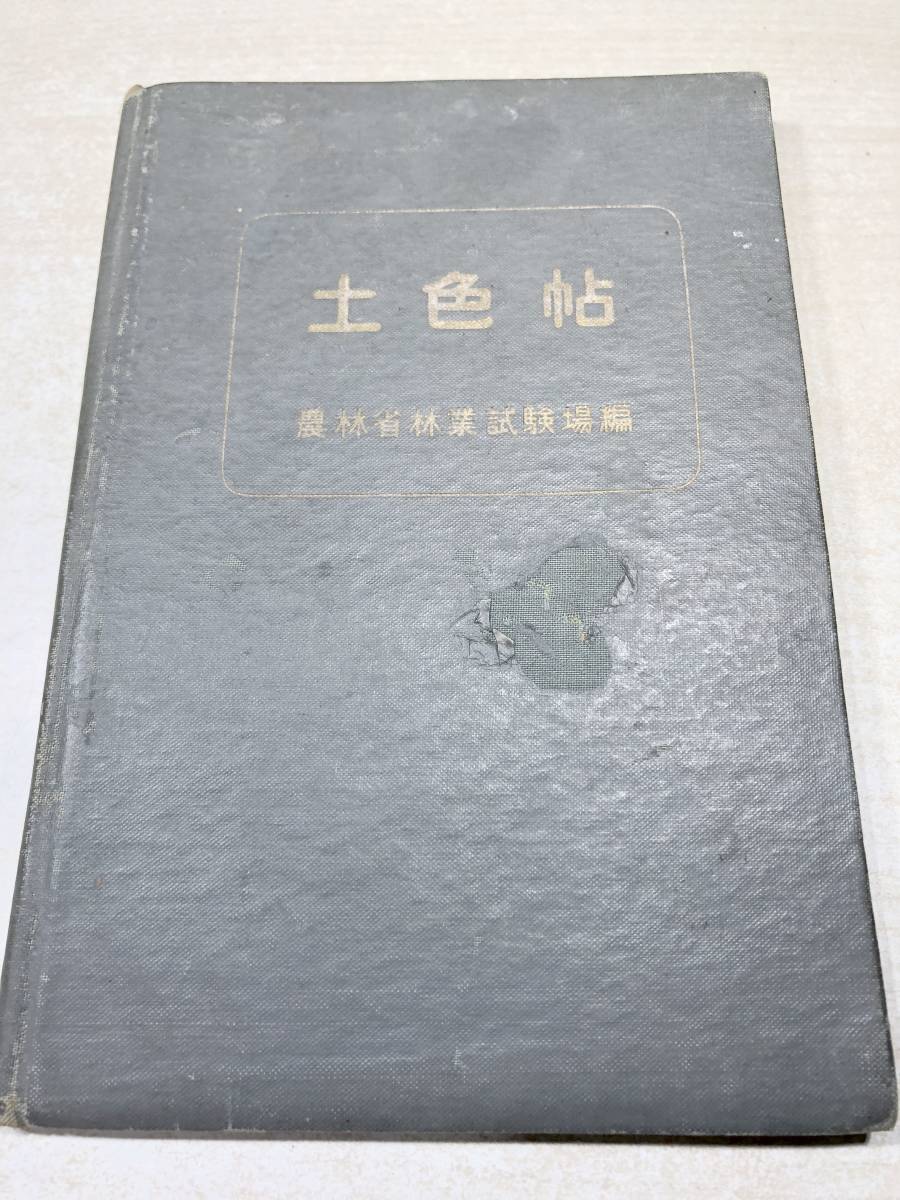 土色帖　農林省林業試験場編　昭和32年発行　送料300円　【a-3610】_画像1