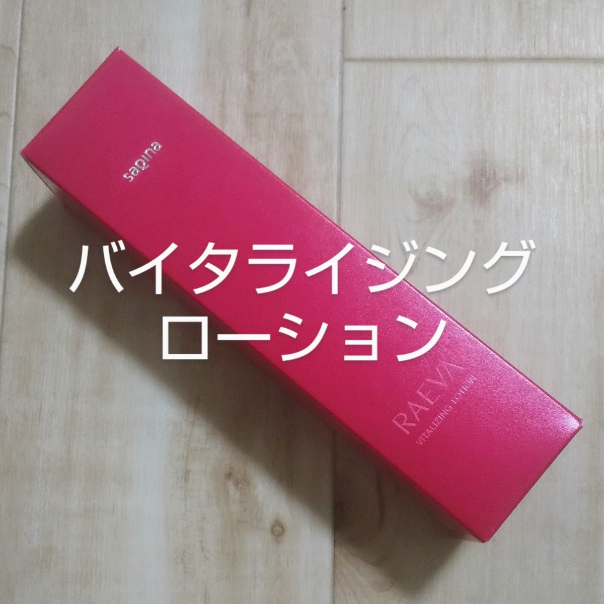 日本製 新品未使用 サキナ ラエヴァエッセンスジェル 30g - 通販 