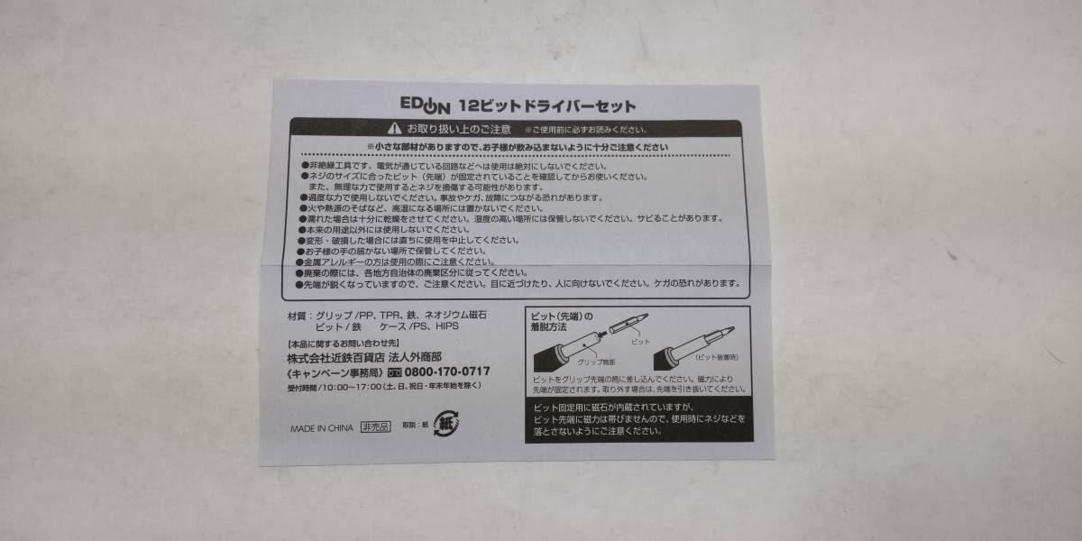 「ドライバーセット・12ビット」近鉄百貨店・家電店景品・非売品・未使用【送料無料】「おとうさんのおもちゃ箱」00100517