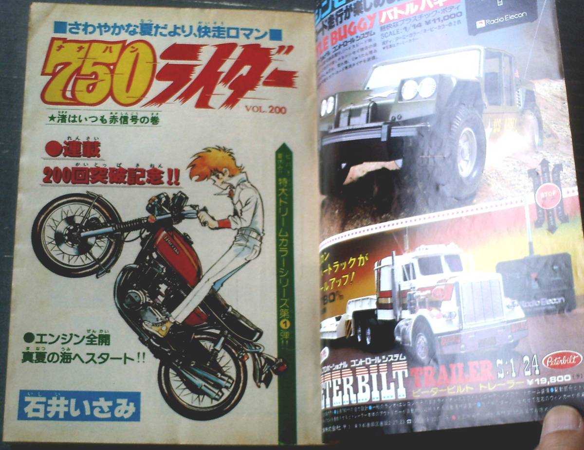 【週刊少年チャンピオン（昭和５４年３６号）】連載２００回記念巻頭カラー「７５０ライダー（石井いさみ）」等の画像2