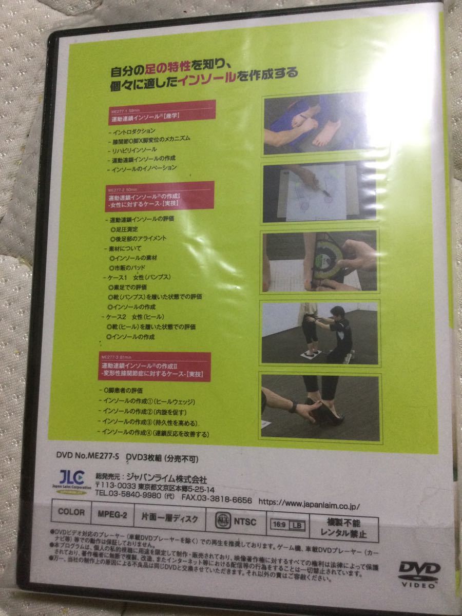 DVD3枚組】運動連鎖インソール(R)~理学療法から生まれた DVD3枚組】運動連鎖インソール(R)~理学療法から生まれた