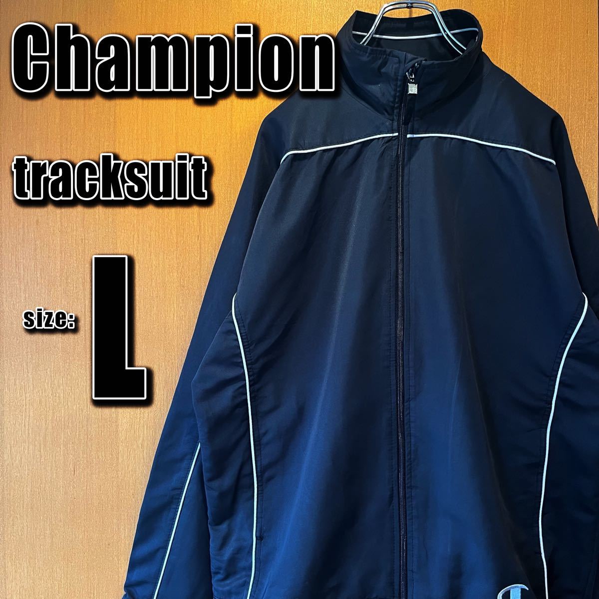 【Champion】チャンピオン　トラックジャケット　L ブラック　刺繍ロゴ
