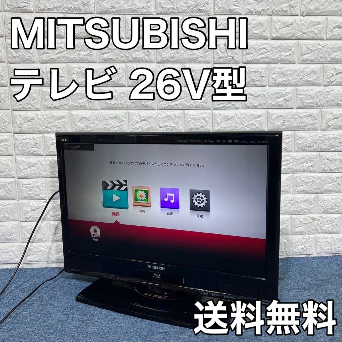 MITSUBISHI 三菱電機 液晶テレビ LCD-26BHR500 26V型 家電