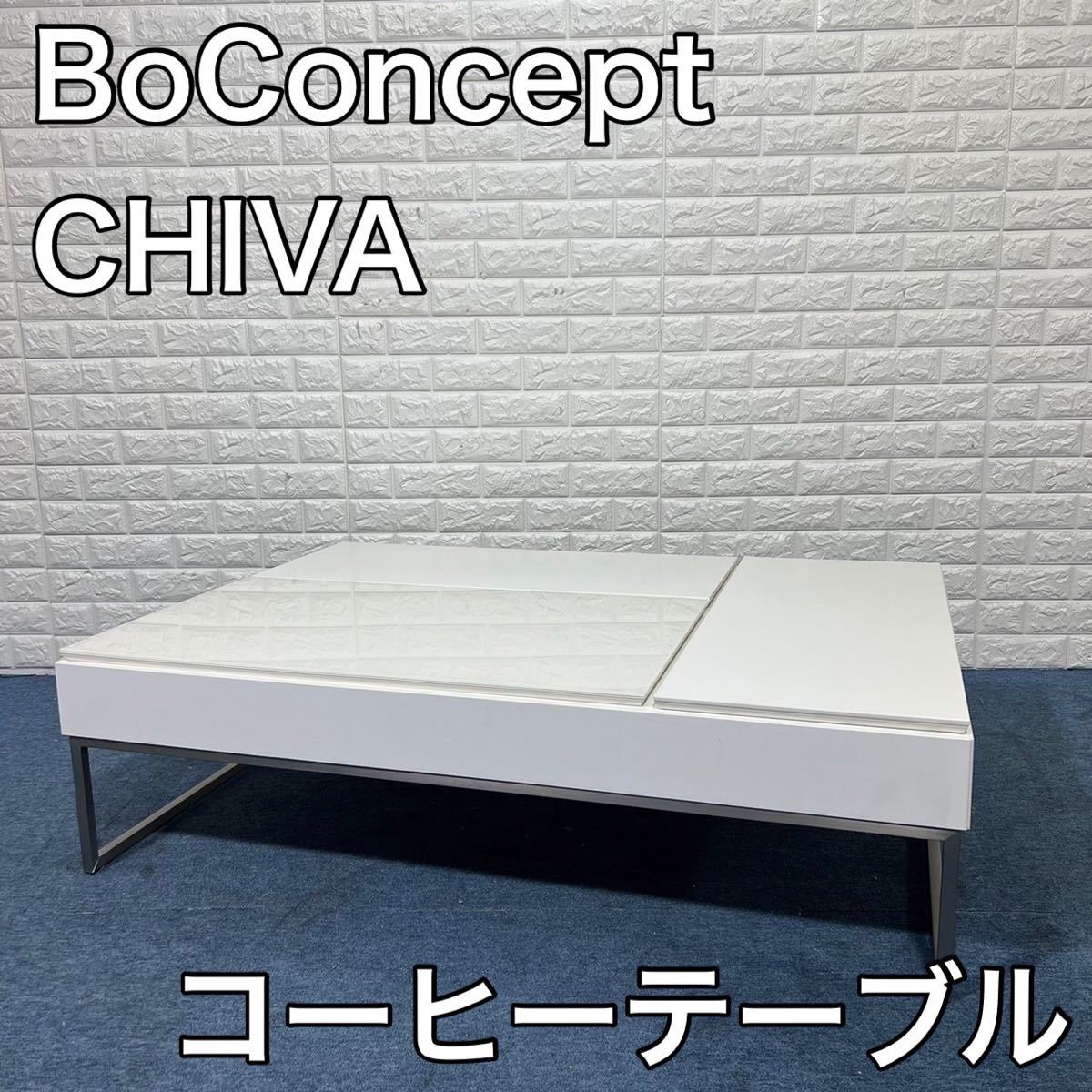 ボーコンセプト boconcept CHIVA コーヒーテーブル 収納スペース付き