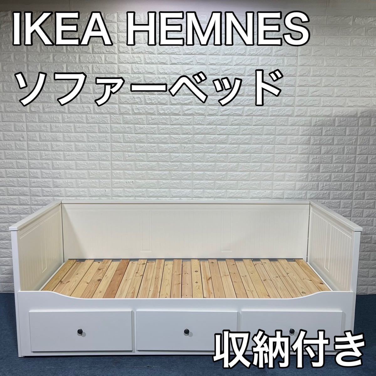 IKEA イケア HEMNES ソファーベッド 収納付き ベッドフレーム 家具