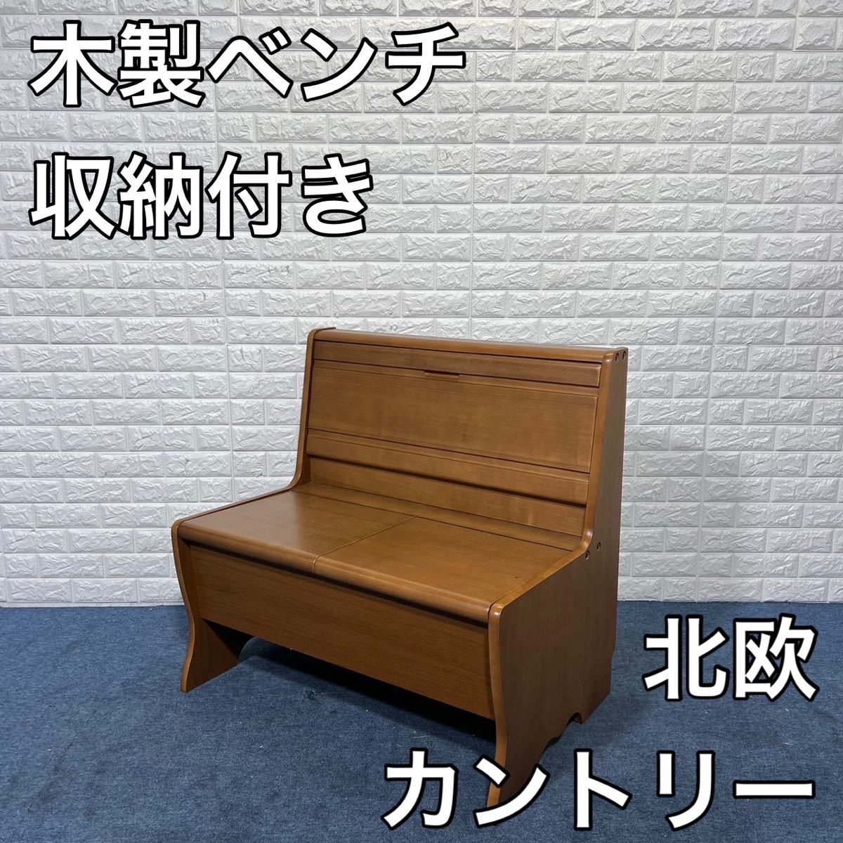 木製ベンチ 収納ベンチ カントリー風 北欧風 おしゃれ 家具 インテリア