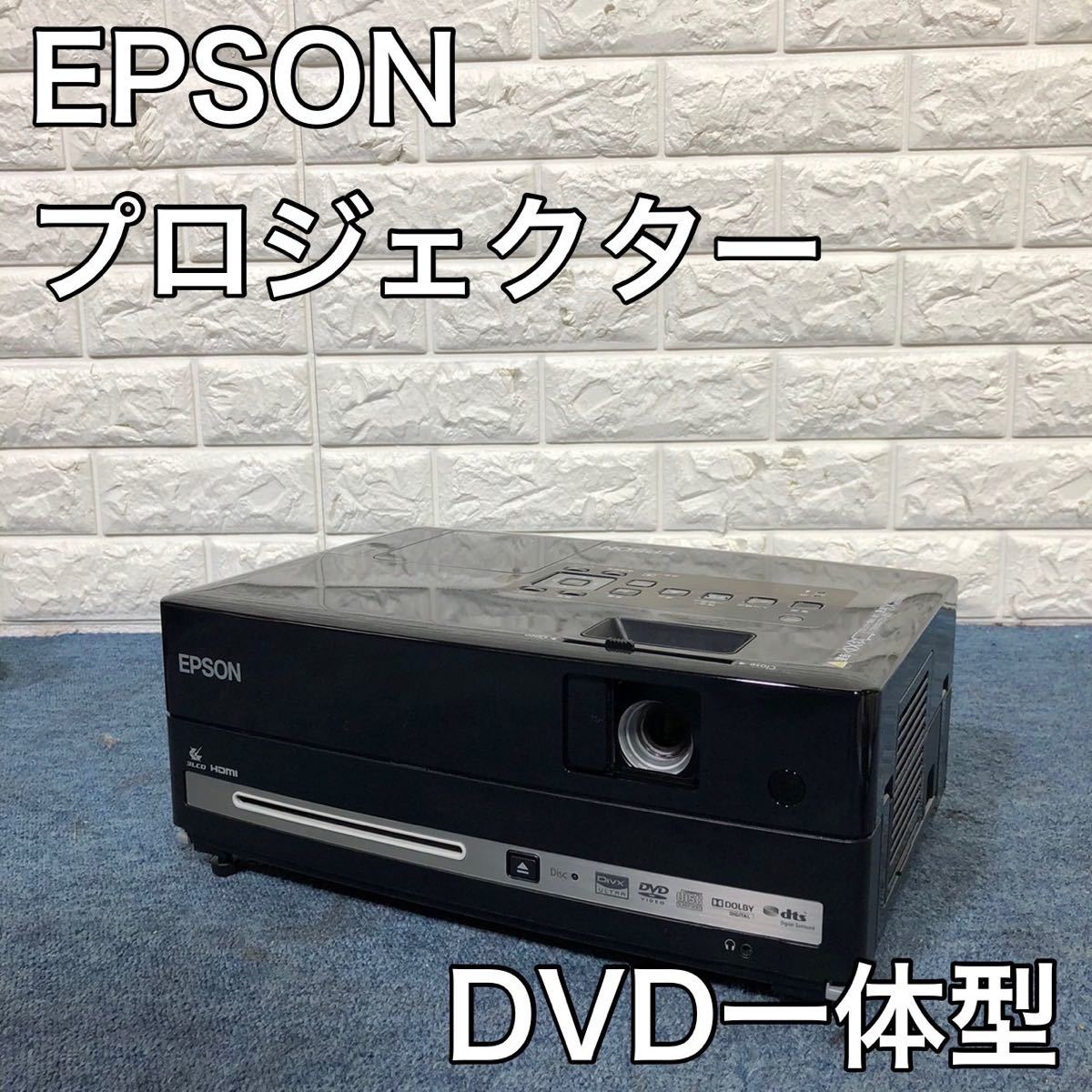 EPSON ホームプロジェクター dreamio EH-DM3 DVD一体型 2000lm smk