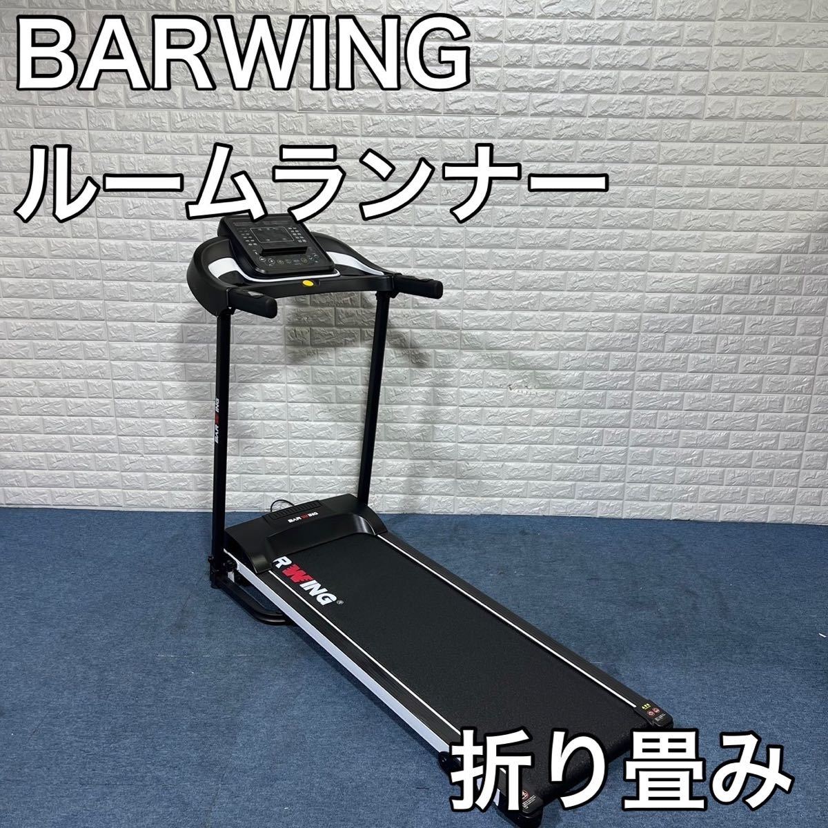 メーカー直送 〔直接引取り〕ルームランナー BARWING 16km h BW-SRM16