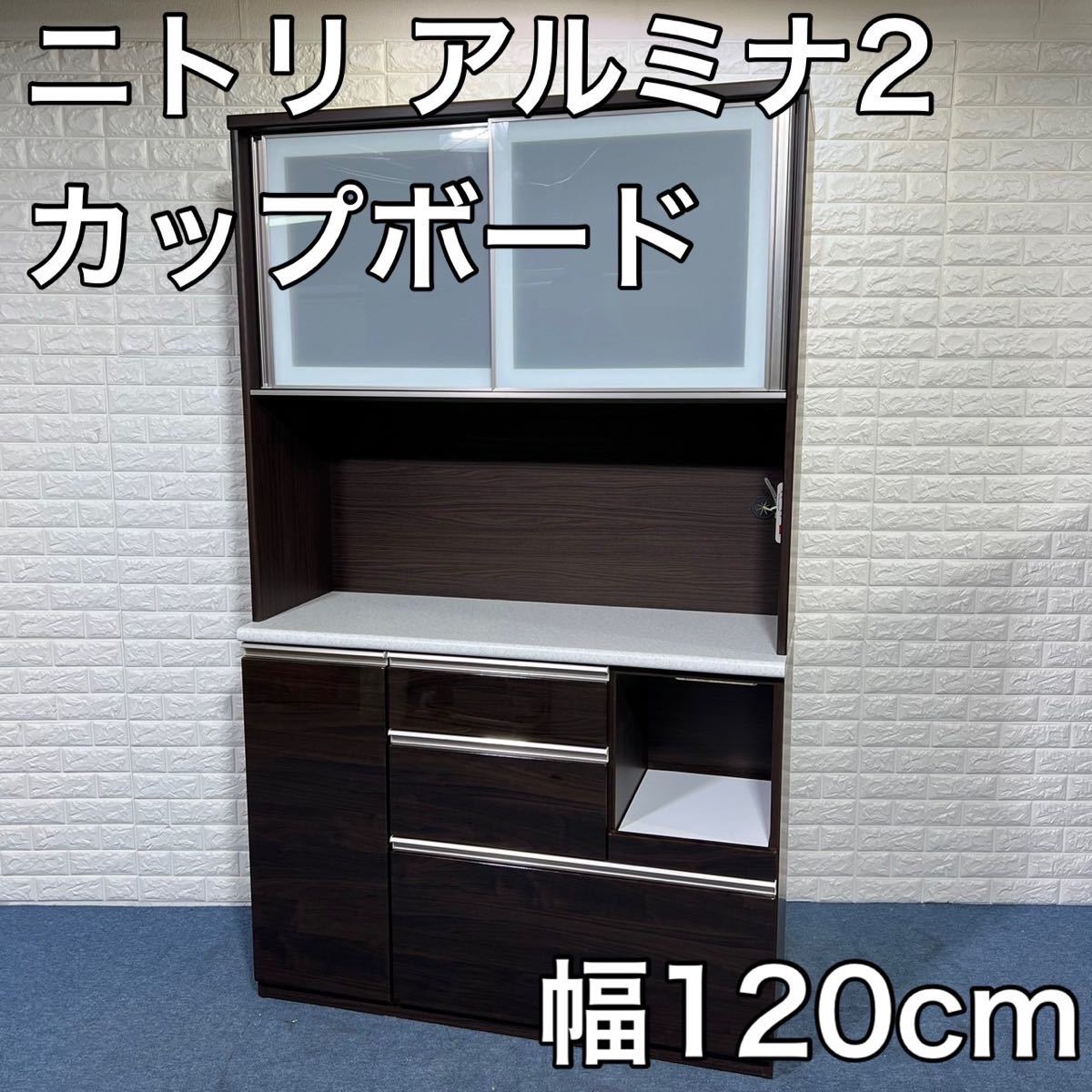 ニトリ アルミナ2/カップボード/キッチンボード/食器棚/120cm【送料込み】-