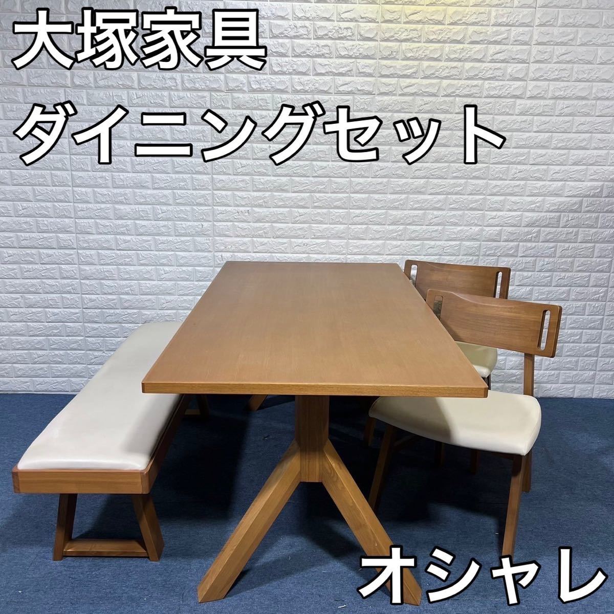 国内外の人気集結! 大塚家具 オシャレ 家具 ベンチ 椅子 テーブル ...