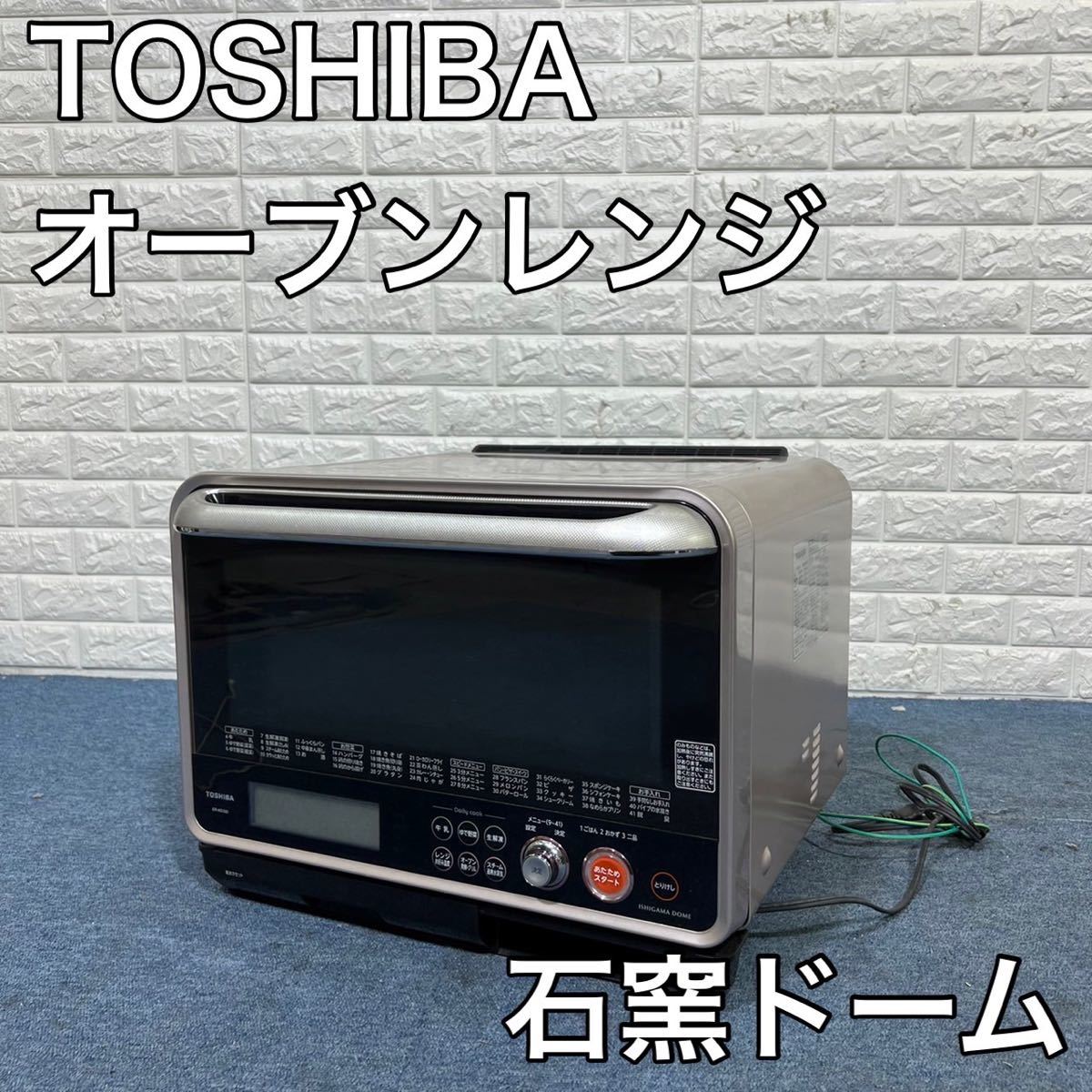 TOSHIBA 東芝 石窯ドーム オーブンレンジ ER-KD320(N) 30L 過熱水蒸気 家電