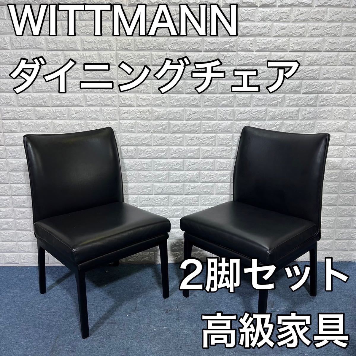 雑誌で紹介された WITTMANN ヴィットマン ダイニングチェア 高級 家具 インテリア 2脚セット ダイニングチェア