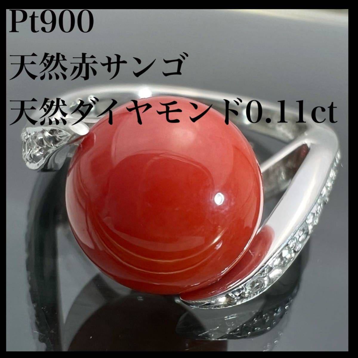 PT900 天然 赤サンゴ 天然 ダイヤモンド 0.11ct ダイヤ リング 