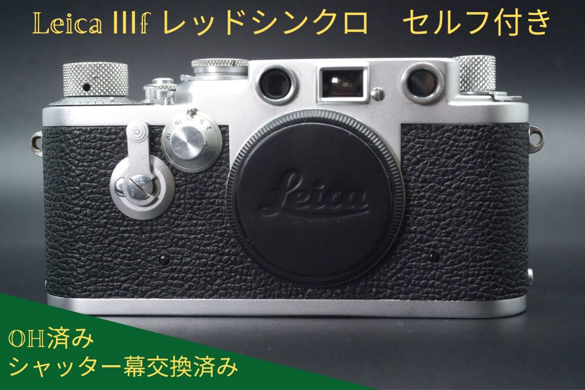 OH・シャッター幕交換済 バルナックライカ leica Ⅲf 3f レッド