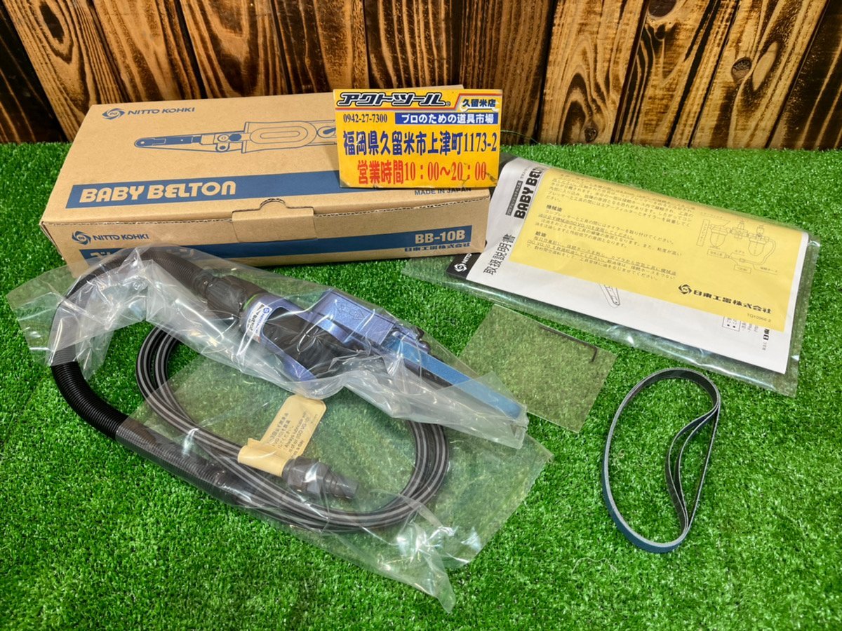 ☆未使用/保管品☆ 日東工器 NITTO KOHKI エアーベルトサンダー ☆未使用/保管品☆ 日東工器 NITTO KOHKI エアーベルトサンダー