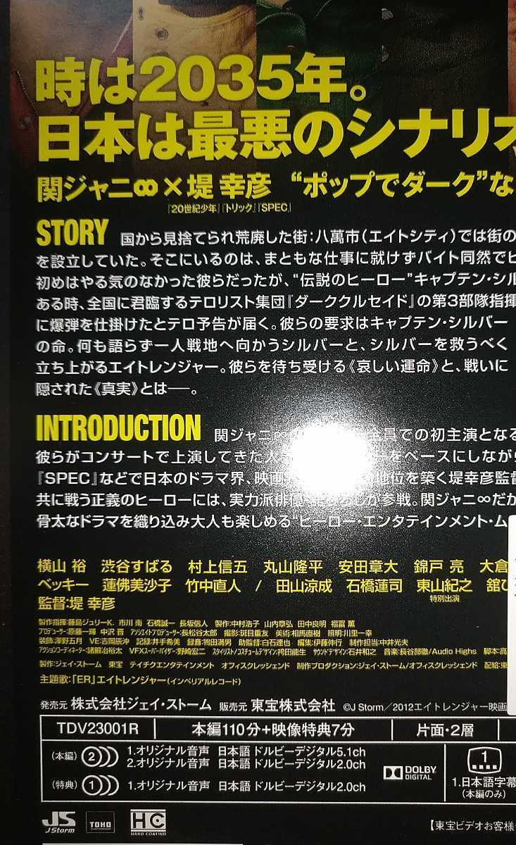 R-DVD エイトレンジャー関ジャニ∞7人 堤幸彦監督 横山裕渋谷すばる村上信五丸山隆平安田章大錦戸亮大倉忠義ベッキー蓮佛美沙子東山紀之_画像4