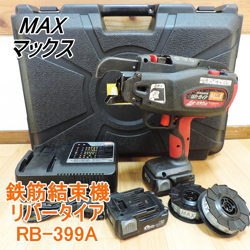 0511⑦ MAX 鉄筋結束機 リバータイア RB-399 ジャンク品 bioval-oi.com