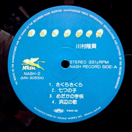 ◆自主和ジャズ/童謡子供コーラス◆帯付美品◆川村隆賢/TAKASHI KAWAMURA◆メルヘンジャズ◆NASH RECORD/NASH-2_画像2