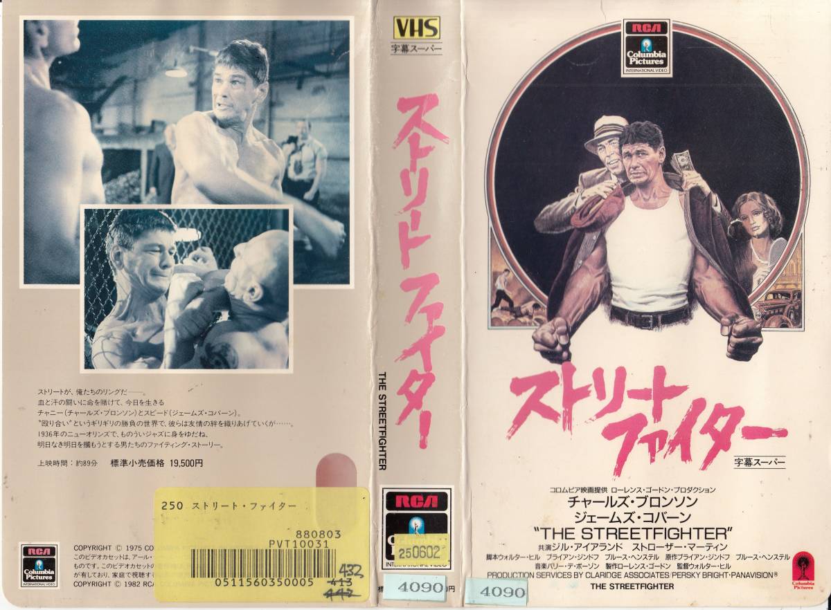 中古VHS◆ストリートファイター　【字幕スーパー版】◆チャールズ・ブロンソン、ジェームズ・コバーン、ジル・アイアランド、他_画像1