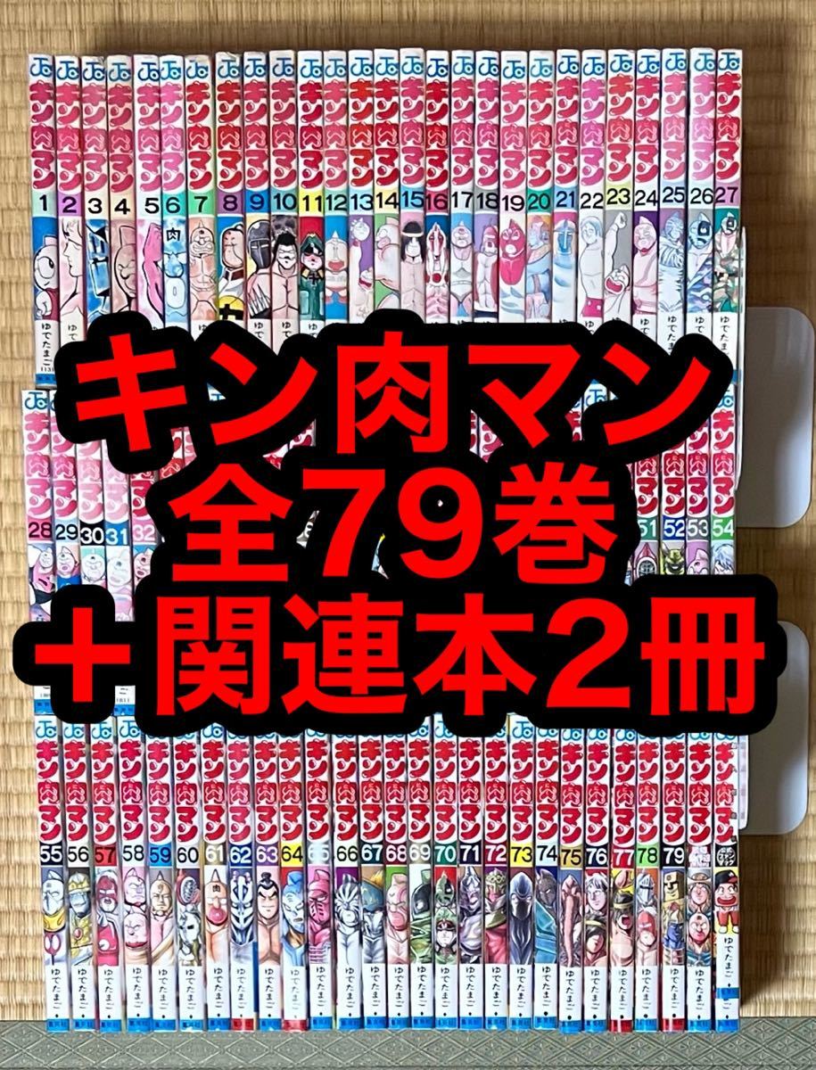 PayPayフリマ｜キン肉マン 全79巻＋関連本2冊セット