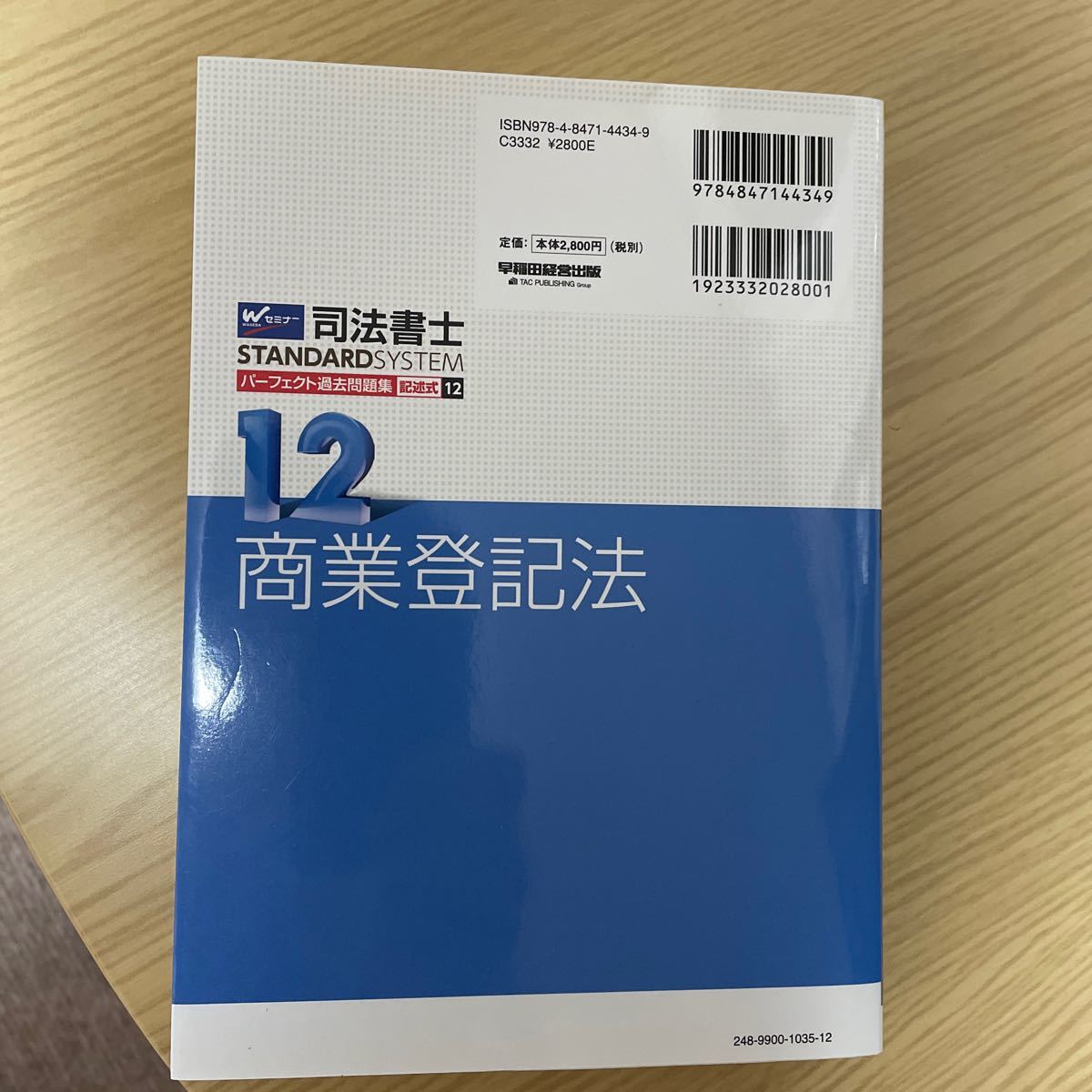 司法書士パーフェクト過去問題集　２０１９年度版１２ （司法書士スタンダードシステム） Ｗセミナー　司法書士講座／編