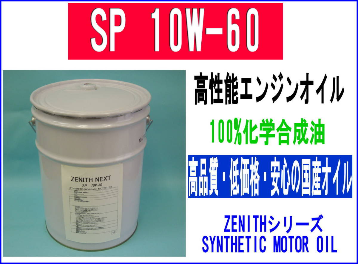 最新SP規格 エンジンオイル ZENITH NEXT SP 10W-60 HIVI+PAO 20L シンセティックエンジンオイル_画像1