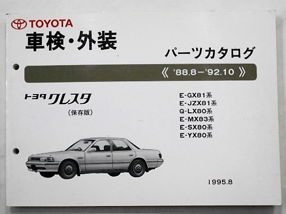  Toyota CRESTA \'88.8-\'92.10 E-GX81,JZX81,MX83,SX80,YX80 Q-LX83 сохранение версия 
