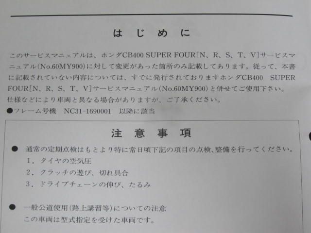 CB400 SUPER FOUR スーパーフォア NC31 免許教習車 ホンダ サービス資料 サービスマニュアル 送料無料_画像2