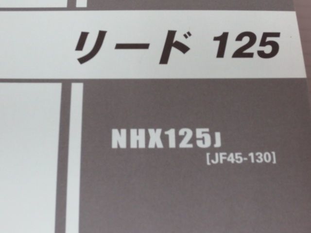 リード 125 JF45 1版 ホンダ パーツリスト パーツカタログ 送料無料_画像2