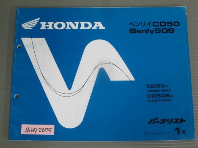 Benly ベンリィ 50S CD50 1版 ホンダ パーツリスト パーツカタログ 送料無料_画像1