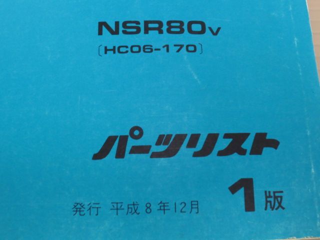 NSR80 HC06 1版 ホンダ パーツリスト パーツカタログ 送料無料_画像2